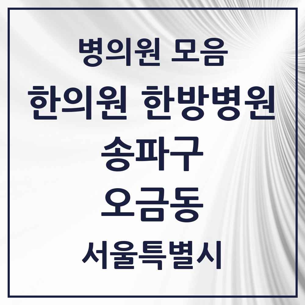 2025 서울특별시 송파구 오금동 한의원·한방병원 목록 10곳
