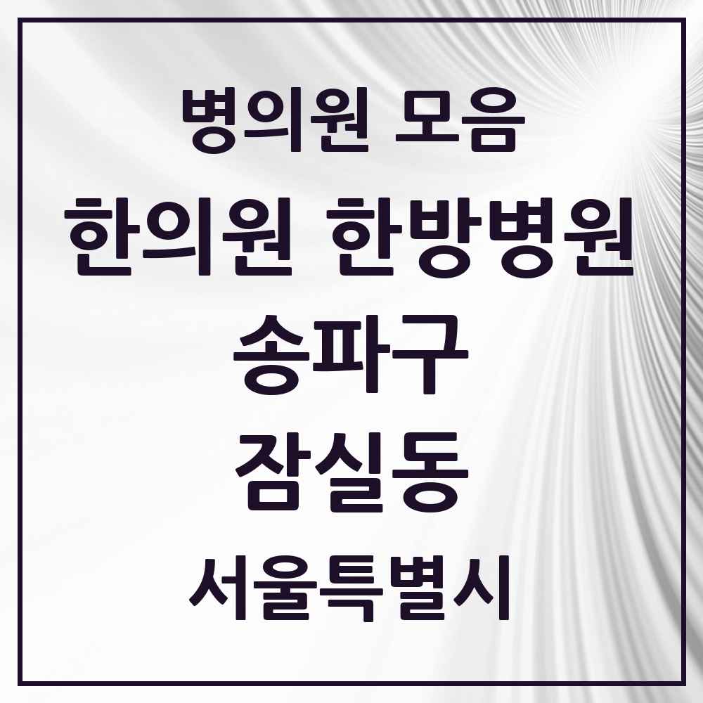 2025 서울특별시 송파구 잠실동 한의원·한방병원 목록 53곳