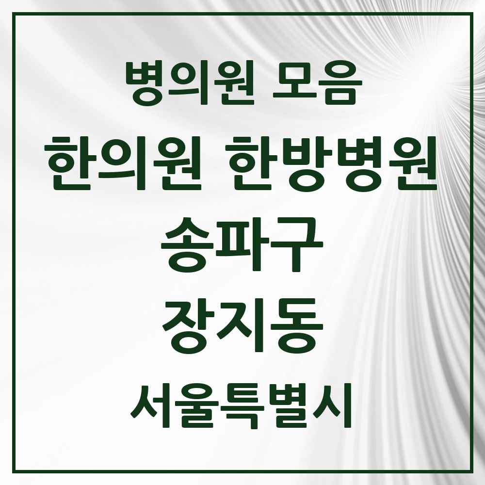 2025 서울특별시 송파구 장지동 한의원·한방병원 목록 10곳