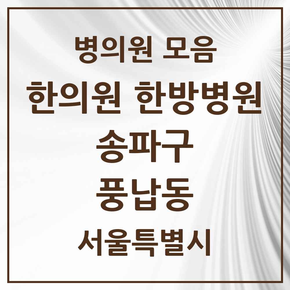 2025 서울특별시 송파구 풍납동 한의원·한방병원 목록 11곳