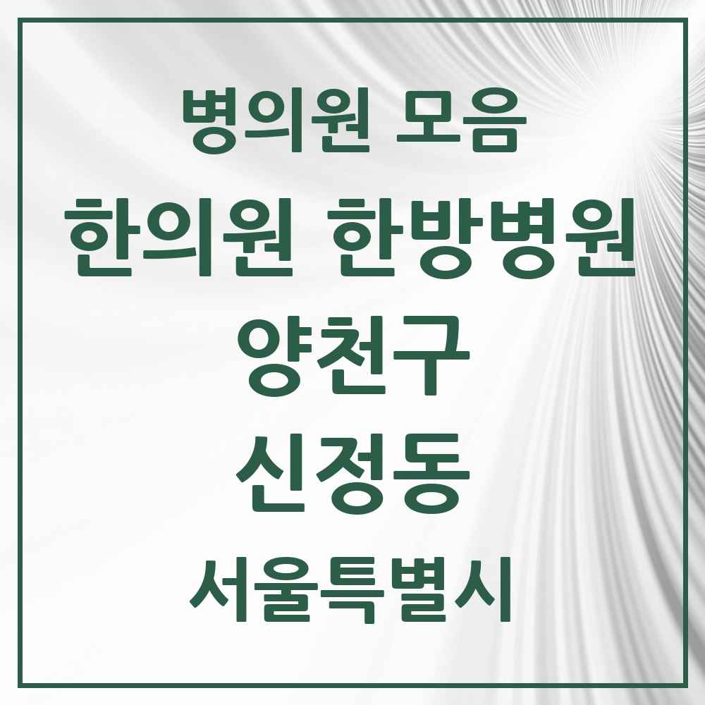 2025 서울특별시 양천구 신정동 한의원·한방병원 목록 66곳