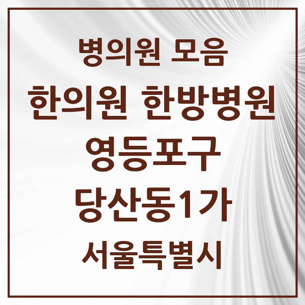 2025 서울특별시 영등포구 당산동1가 한의원·한방병원 목록 3곳