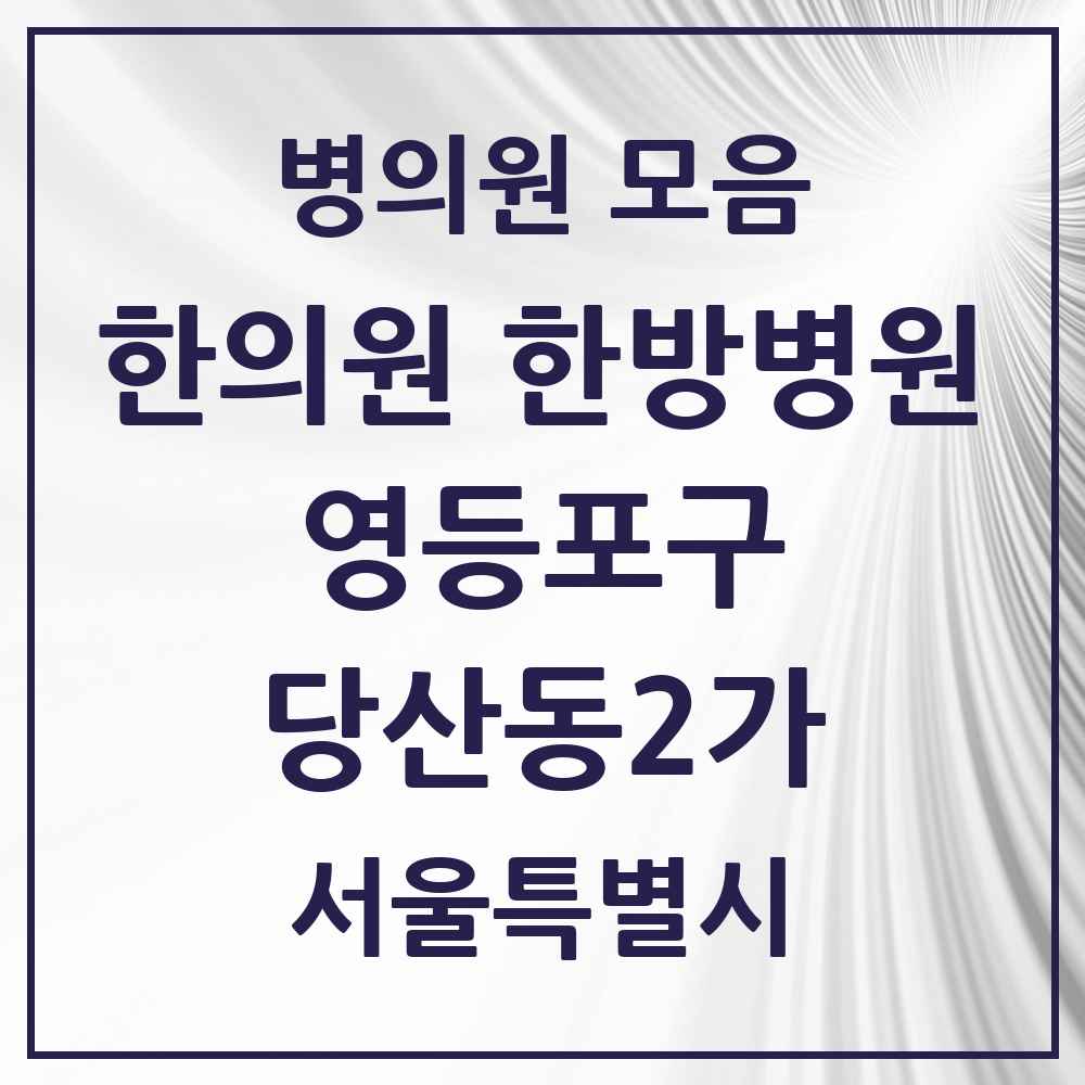 2025 서울특별시 영등포구 당산동2가 한의원·한방병원 목록 2곳