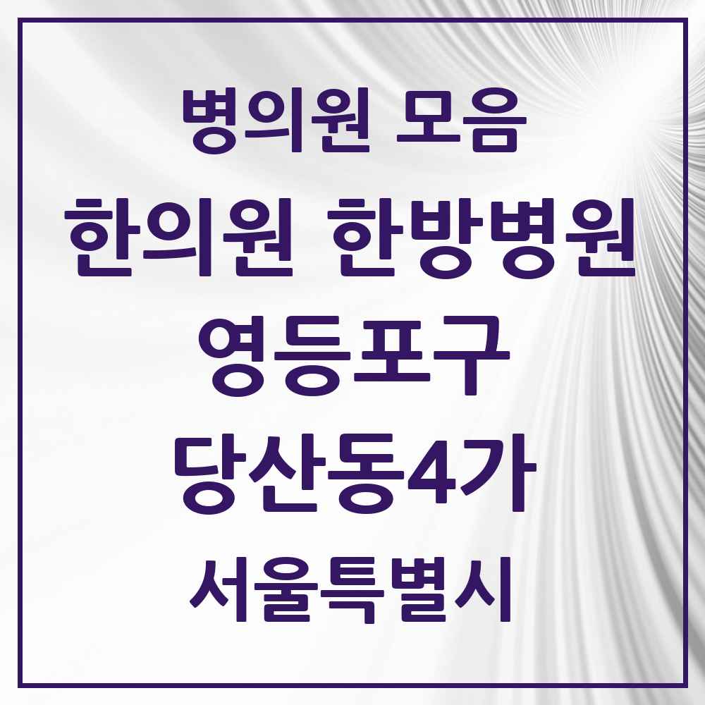 2025 서울특별시 영등포구 당산동4가 한의원·한방병원 목록 3곳