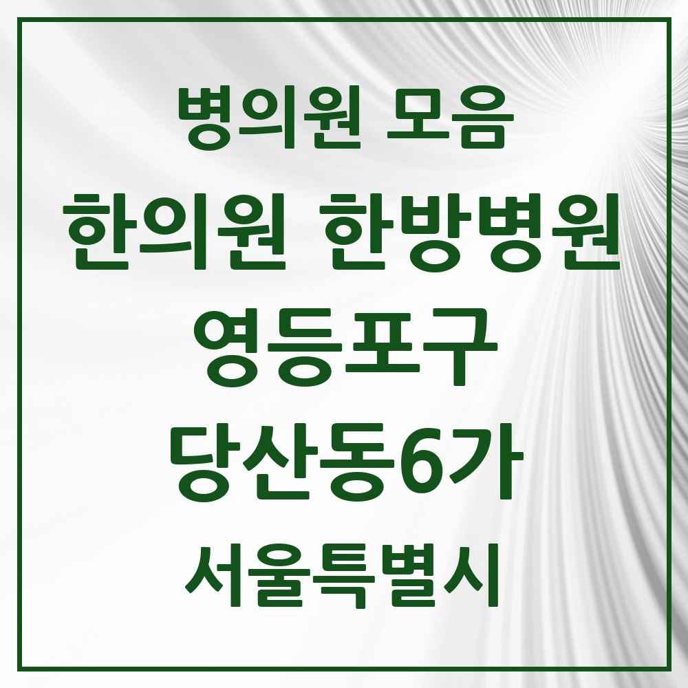 2025 서울특별시 영등포구 당산동6가 한의원·한방병원 목록 7곳