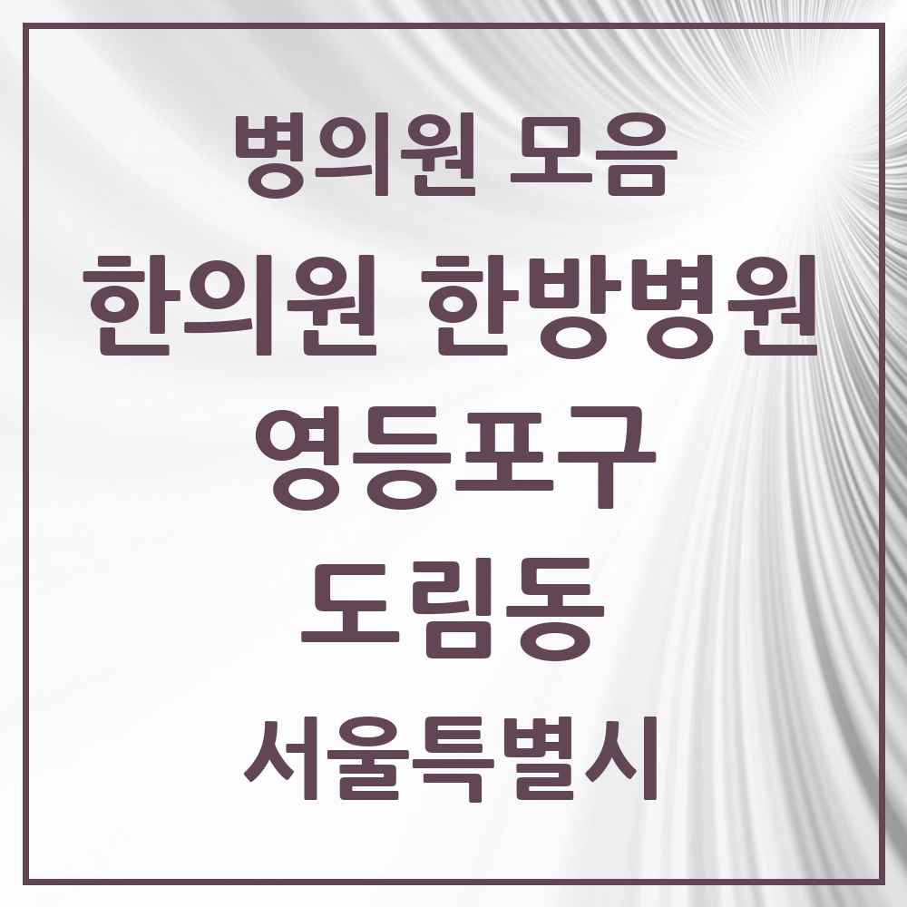 2025 서울특별시 영등포구 도림동 한의원·한방병원 목록 7곳