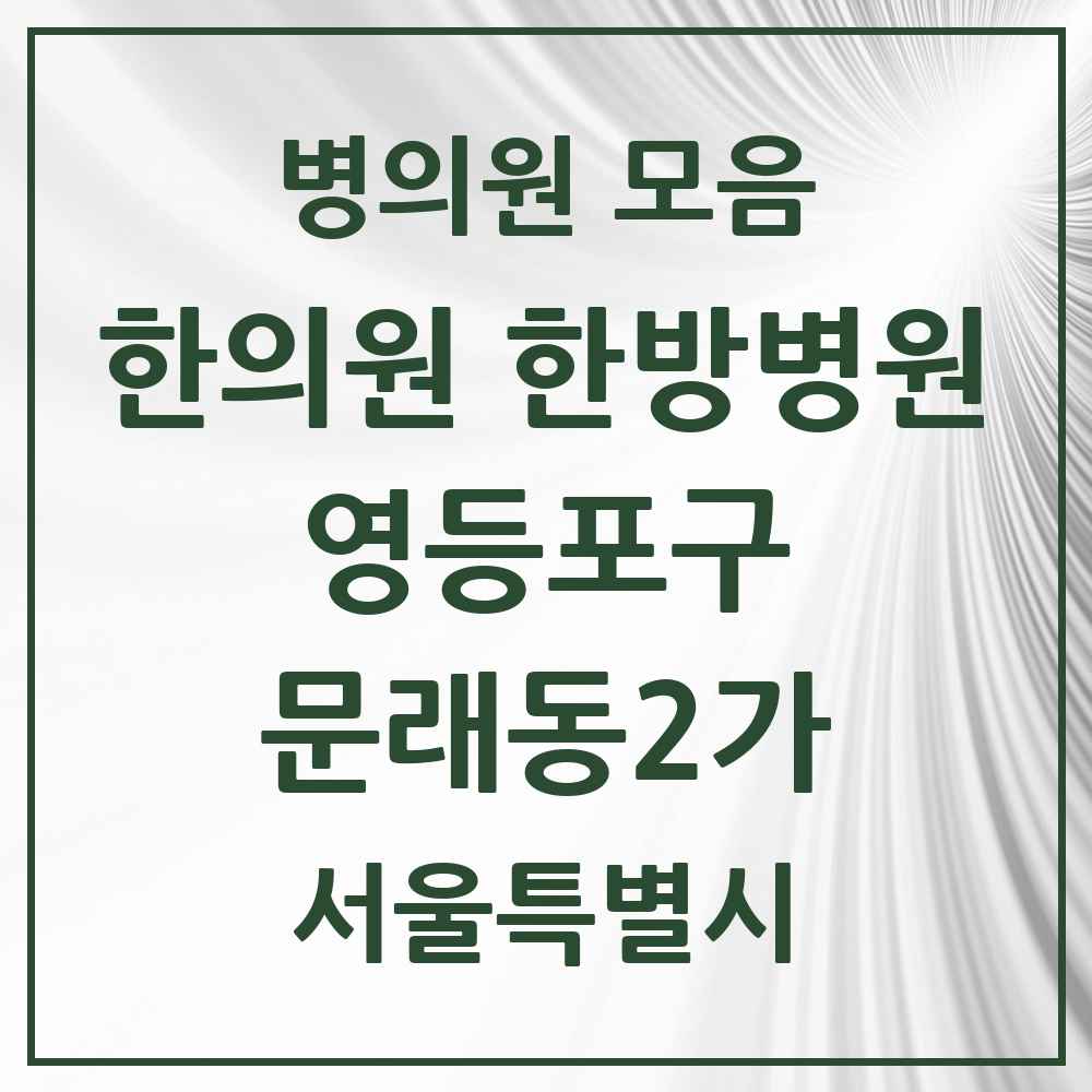 2025 서울특별시 영등포구 문래동2가 한의원·한방병원 목록 1곳