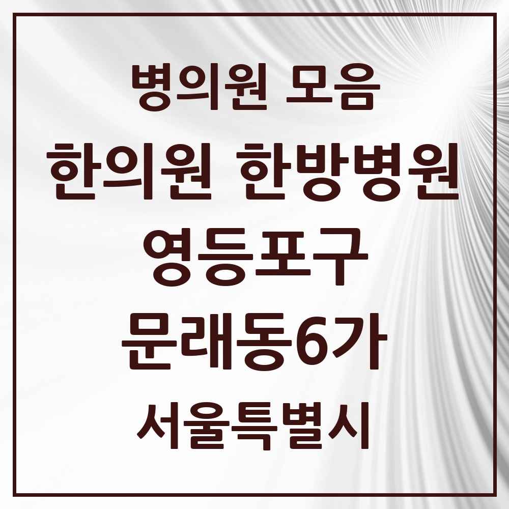 2025 서울특별시 영등포구 문래동6가 한의원·한방병원 목록 3곳