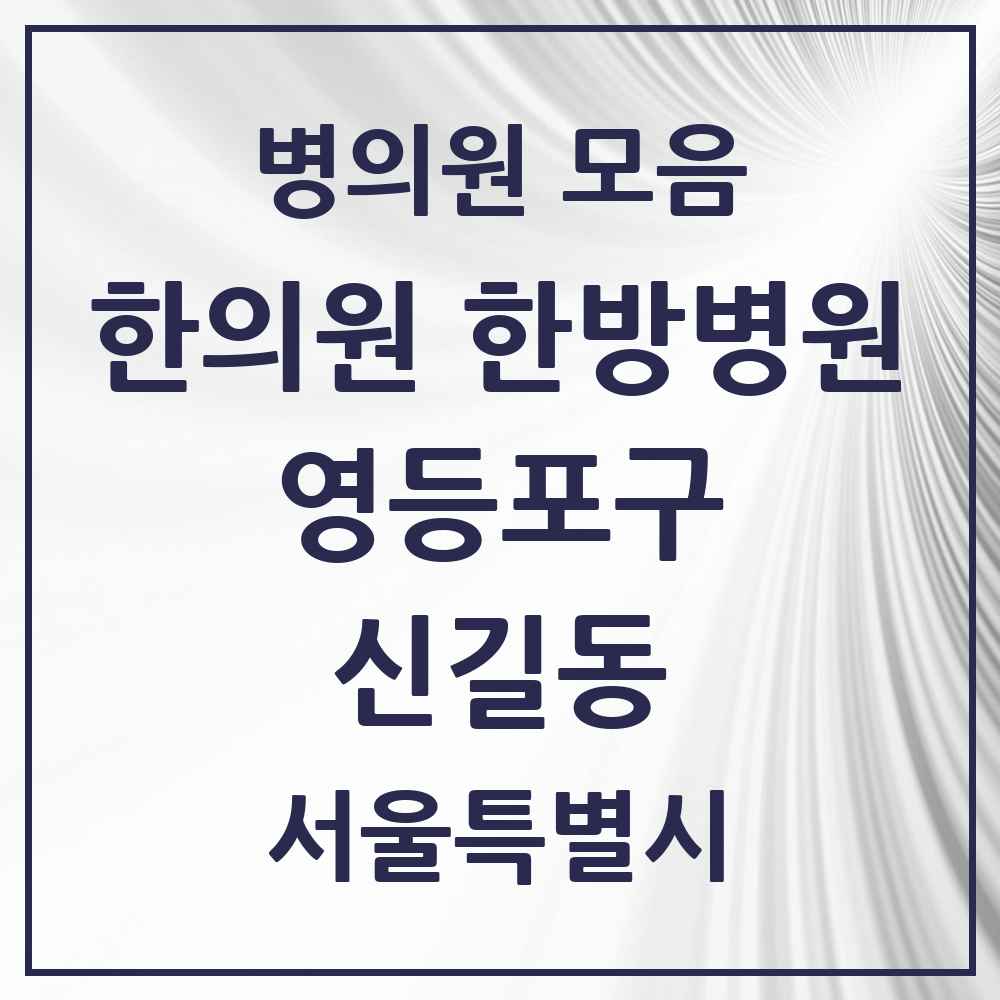 2025 서울특별시 영등포구 신길동 한의원·한방병원 목록 28곳