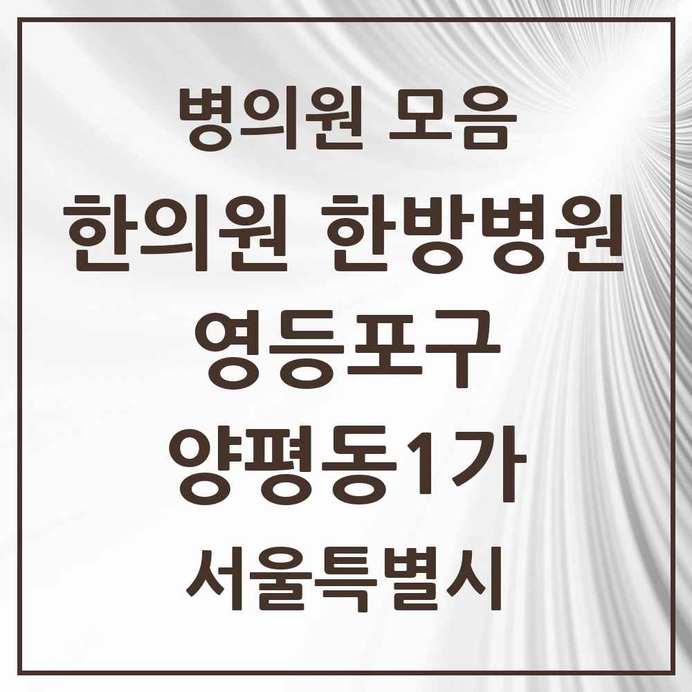 2025 서울특별시 영등포구 양평동1가 한의원·한방병원 목록 2곳