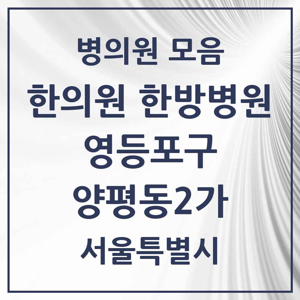 2025 서울특별시 영등포구 양평동2가 한의원·한방병원 목록 3곳