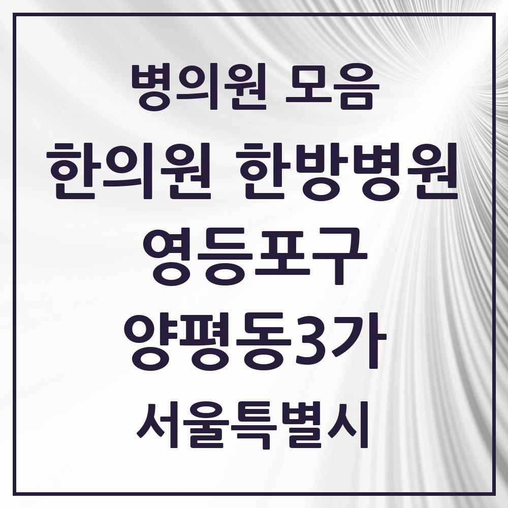 2025 서울특별시 영등포구 양평동3가 한의원·한방병원 목록 1곳
