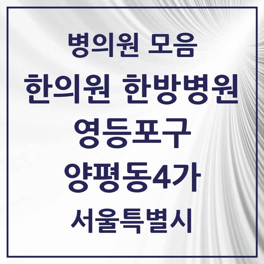 2025 서울특별시 영등포구 양평동4가 한의원·한방병원 목록 6곳