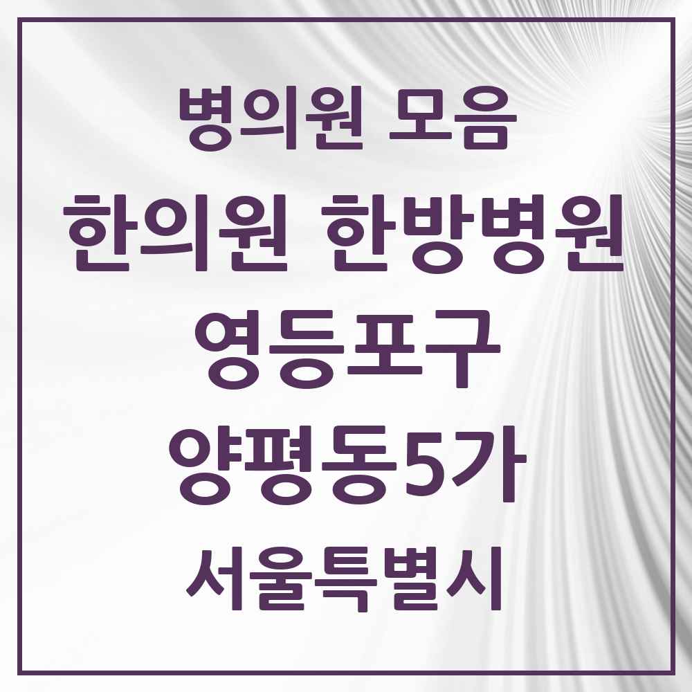 2025 서울특별시 영등포구 양평동5가 한의원·한방병원 목록 2곳
