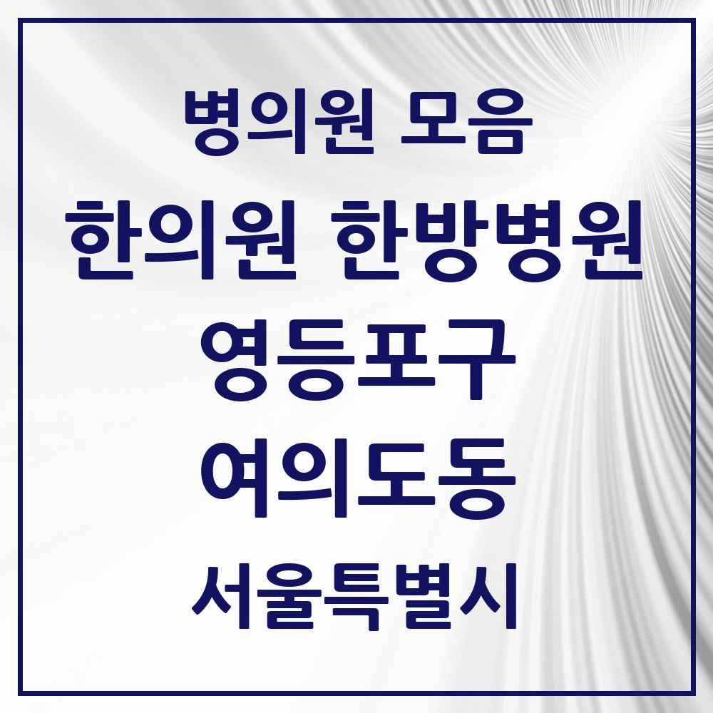 2025 서울특별시 영등포구 여의도동 한의원·한방병원 목록 28곳