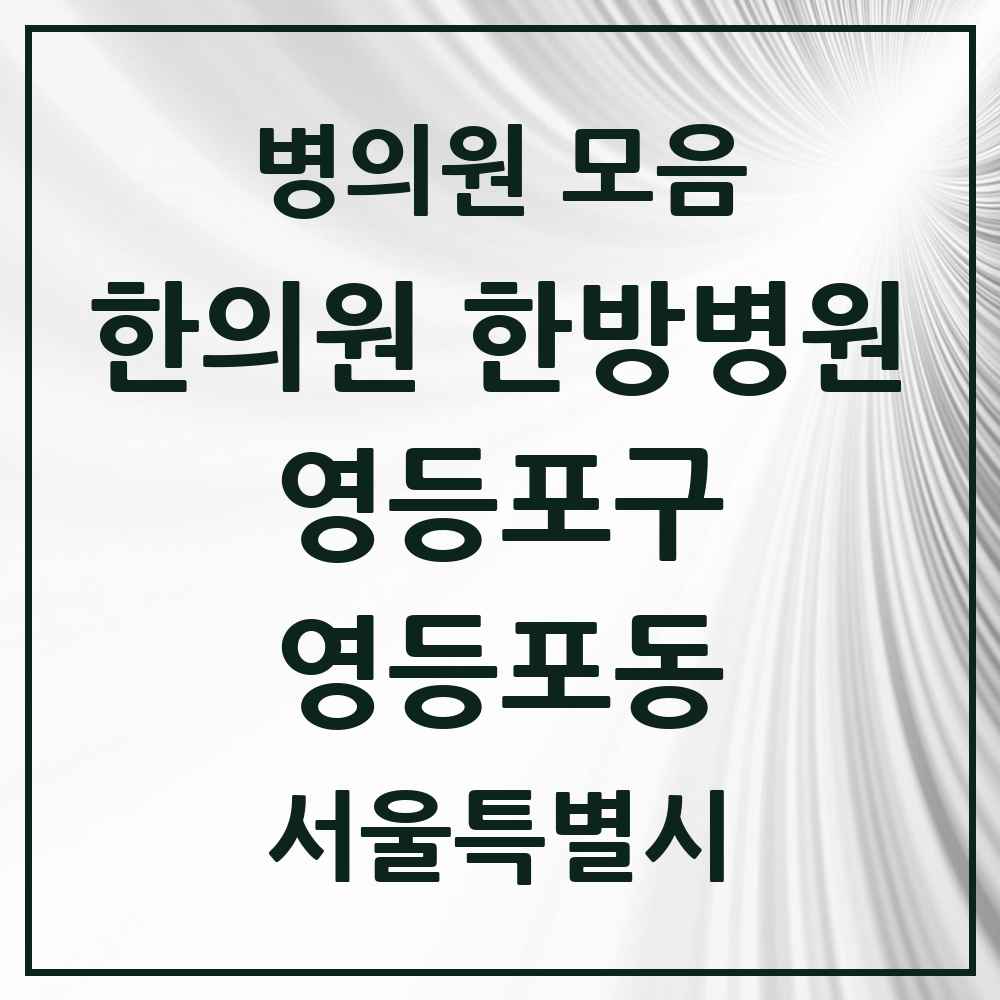 2025 서울특별시 영등포구 영등포동 한의원·한방병원 목록 3곳
