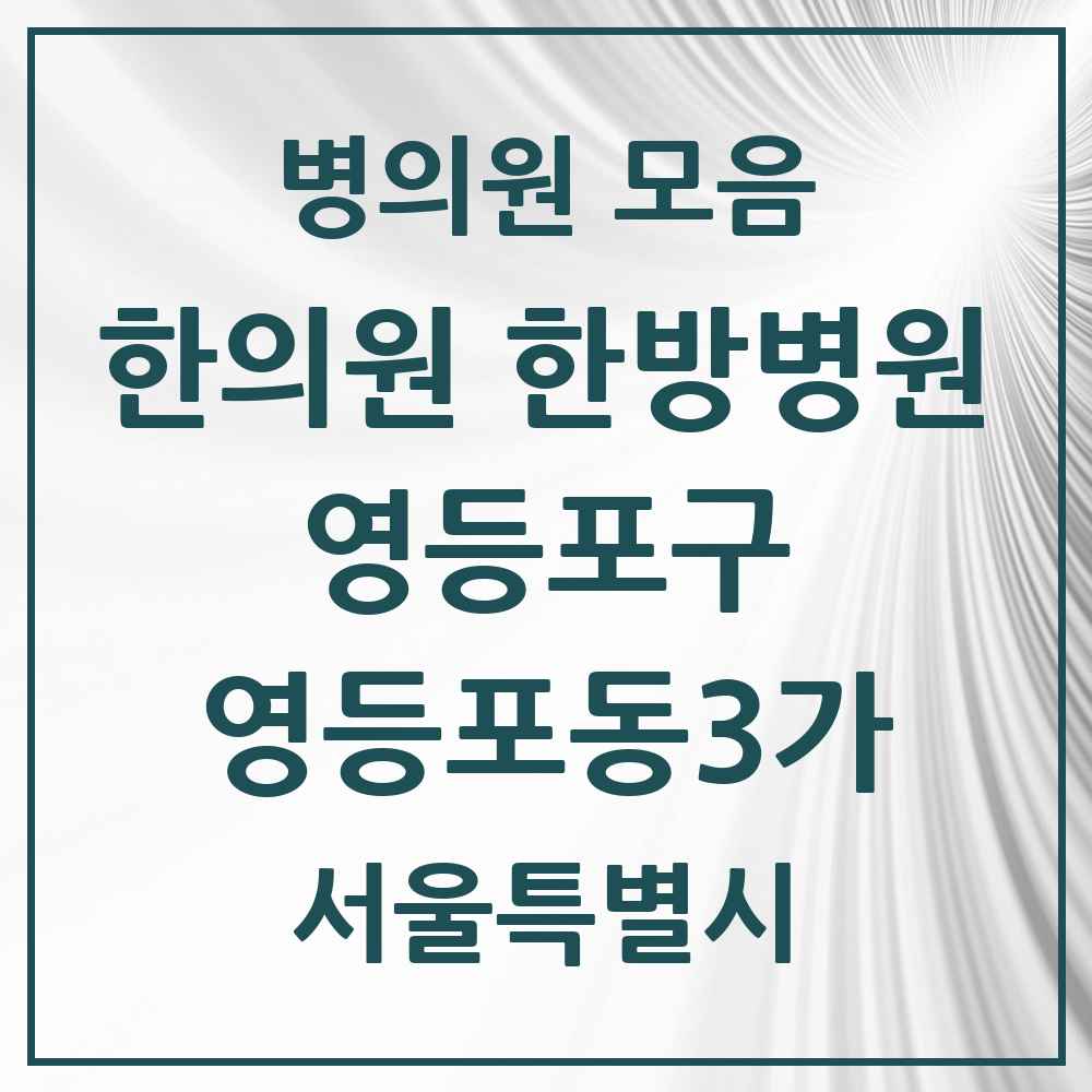 2025 서울특별시 영등포구 영등포동3가 한의원·한방병원 목록 7곳