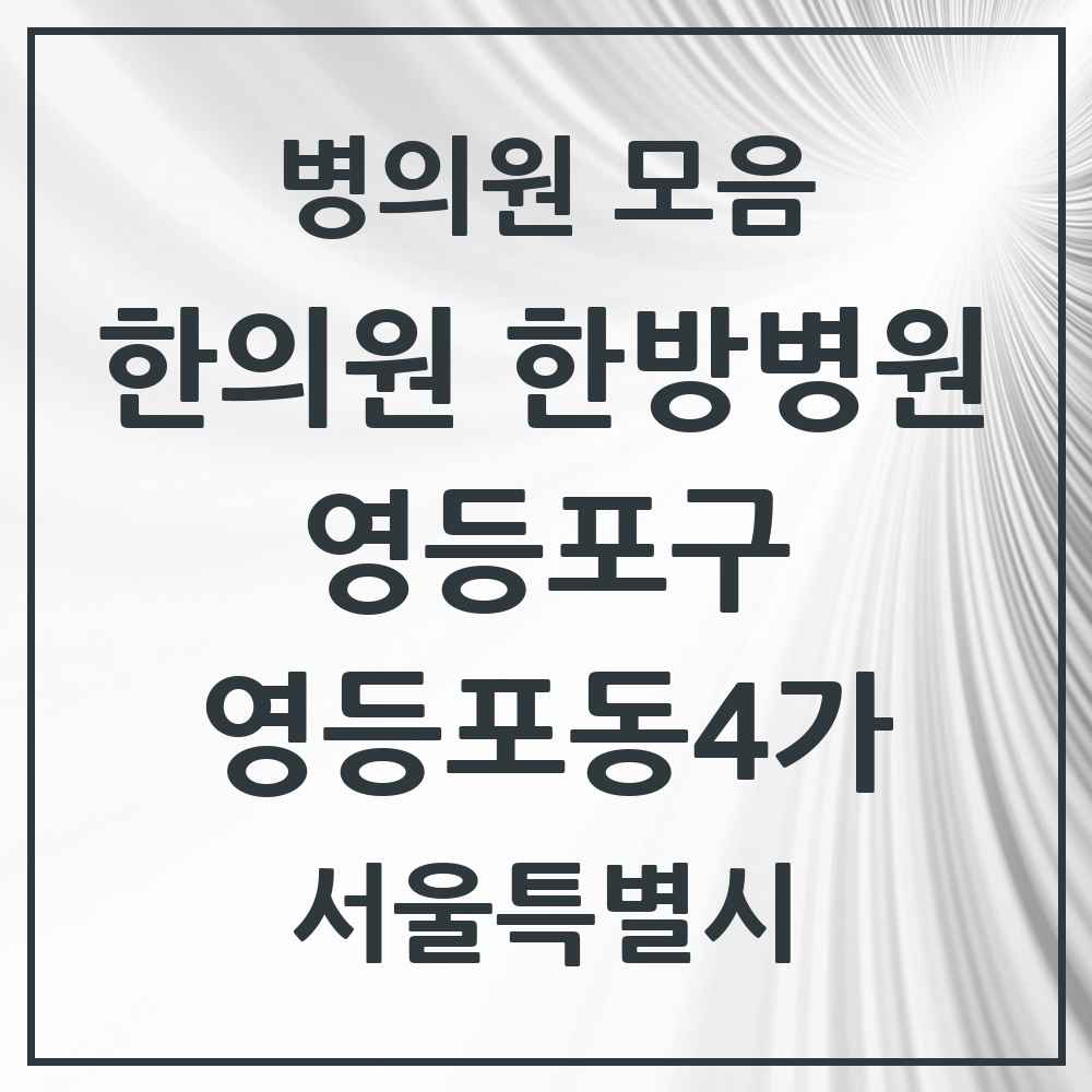 2025 서울특별시 영등포구 영등포동4가 한의원·한방병원 목록 3곳