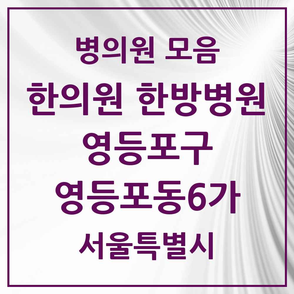 2025 서울특별시 영등포구 영등포동6가 한의원·한방병원 목록 2곳