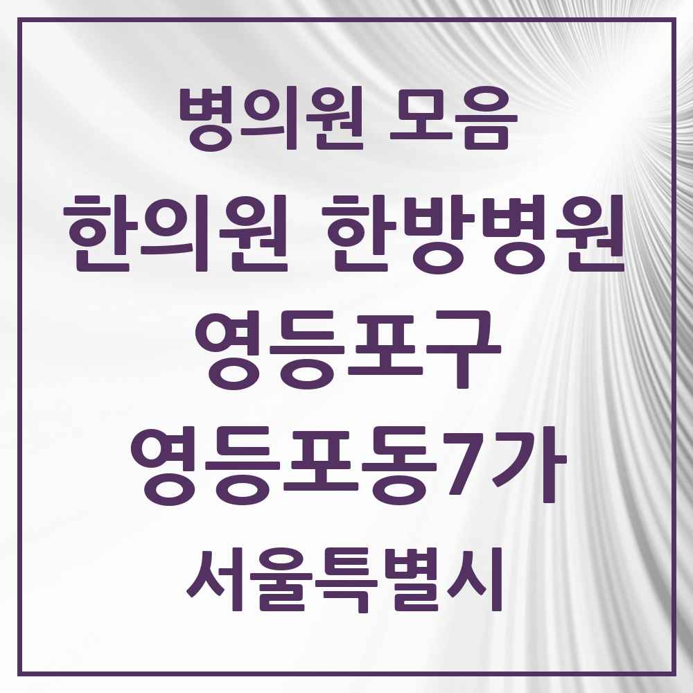2025 서울특별시 영등포구 영등포동7가 한의원·한방병원 목록 3곳