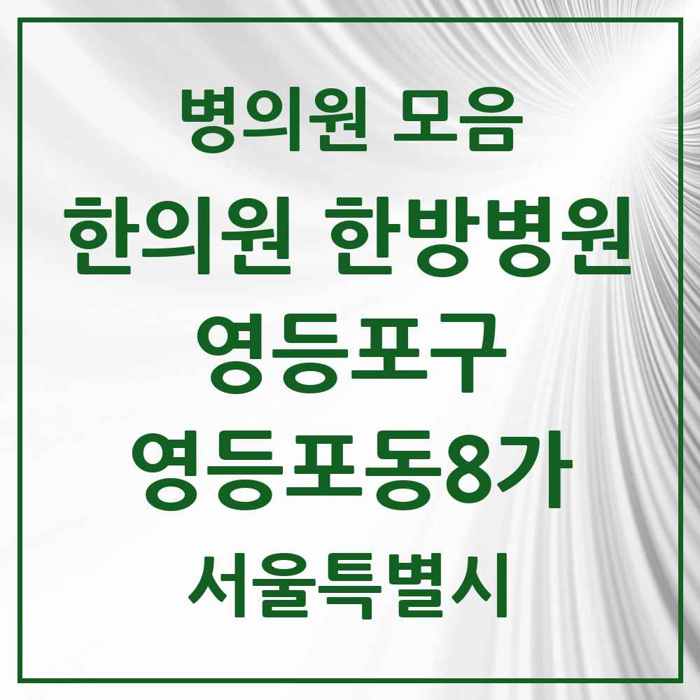 2025 서울특별시 영등포구 영등포동8가 한의원·한방병원 목록 5곳