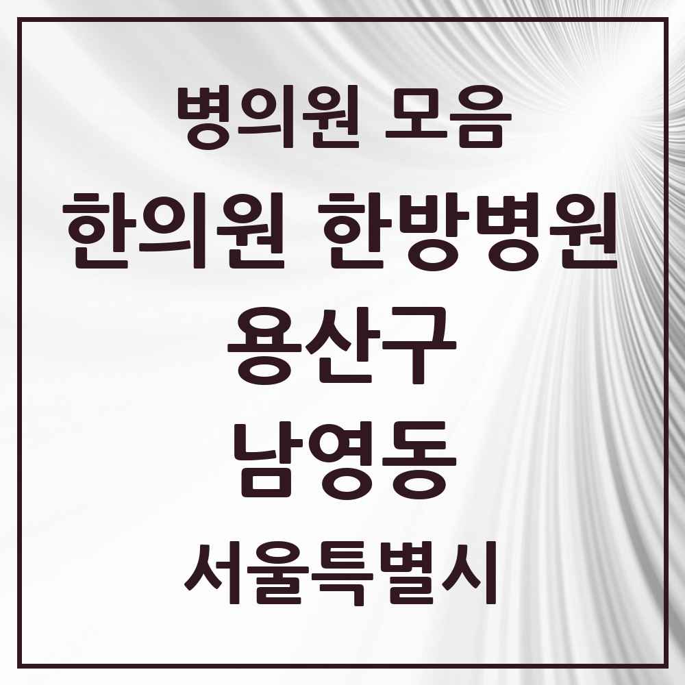 2025 서울특별시 용산구 남영동 한의원·한방병원 목록 1곳