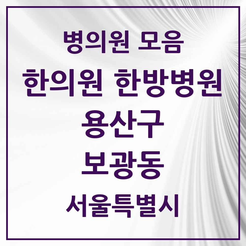 2025 서울특별시 용산구 보광동 한의원·한방병원 목록 2곳