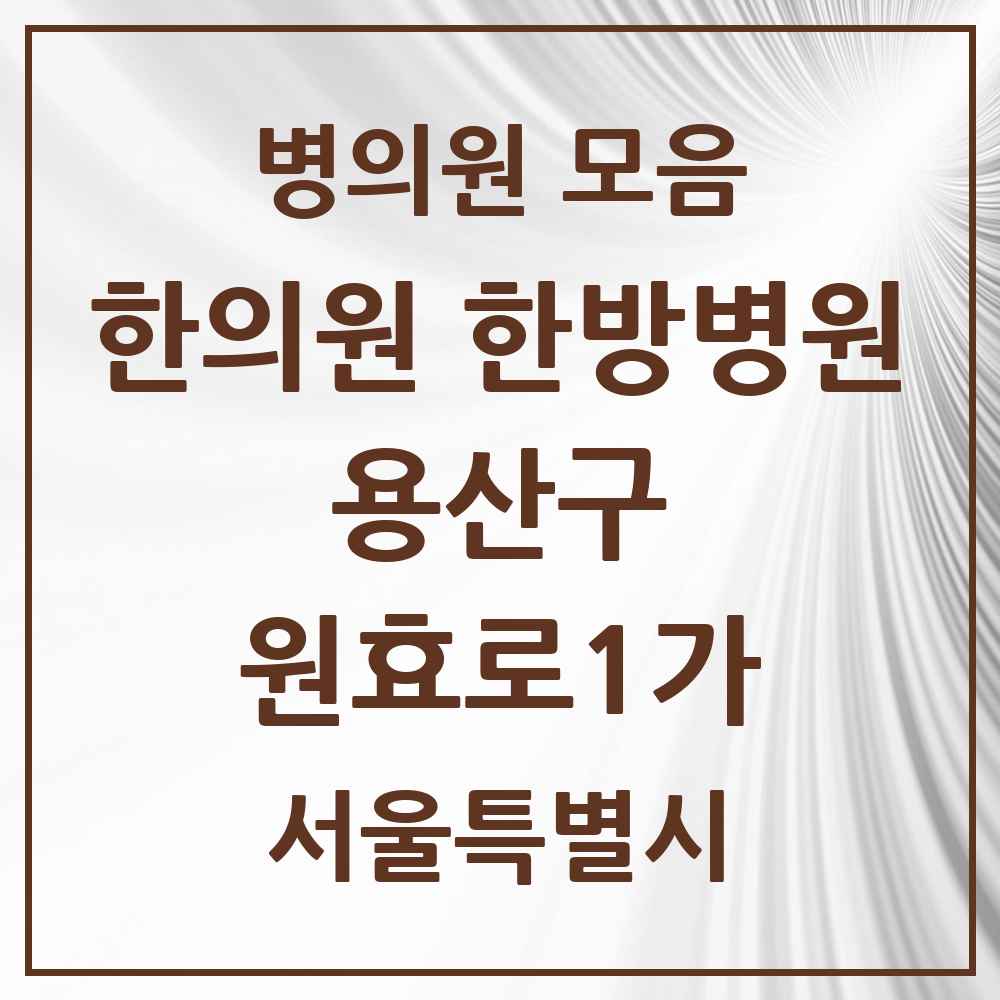 2025 서울특별시 용산구 원효로1가 한의원·한방병원 목록 1곳