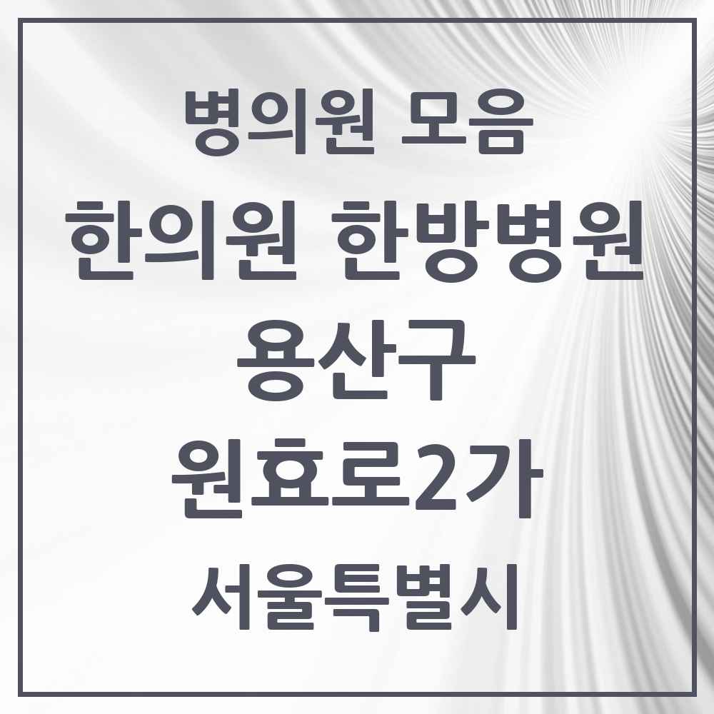 2025 서울특별시 용산구 원효로2가 한의원·한방병원 목록 1곳