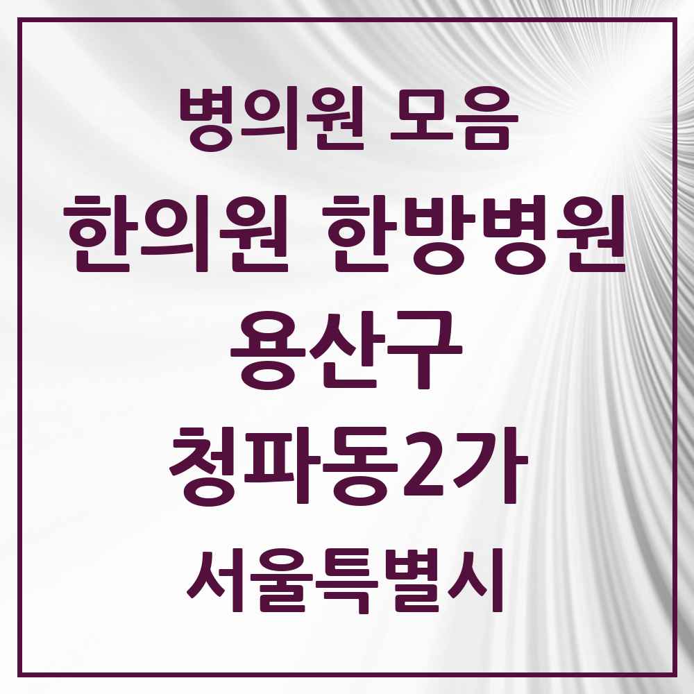 2025 서울특별시 용산구 청파동2가 한의원·한방병원 목록 3곳