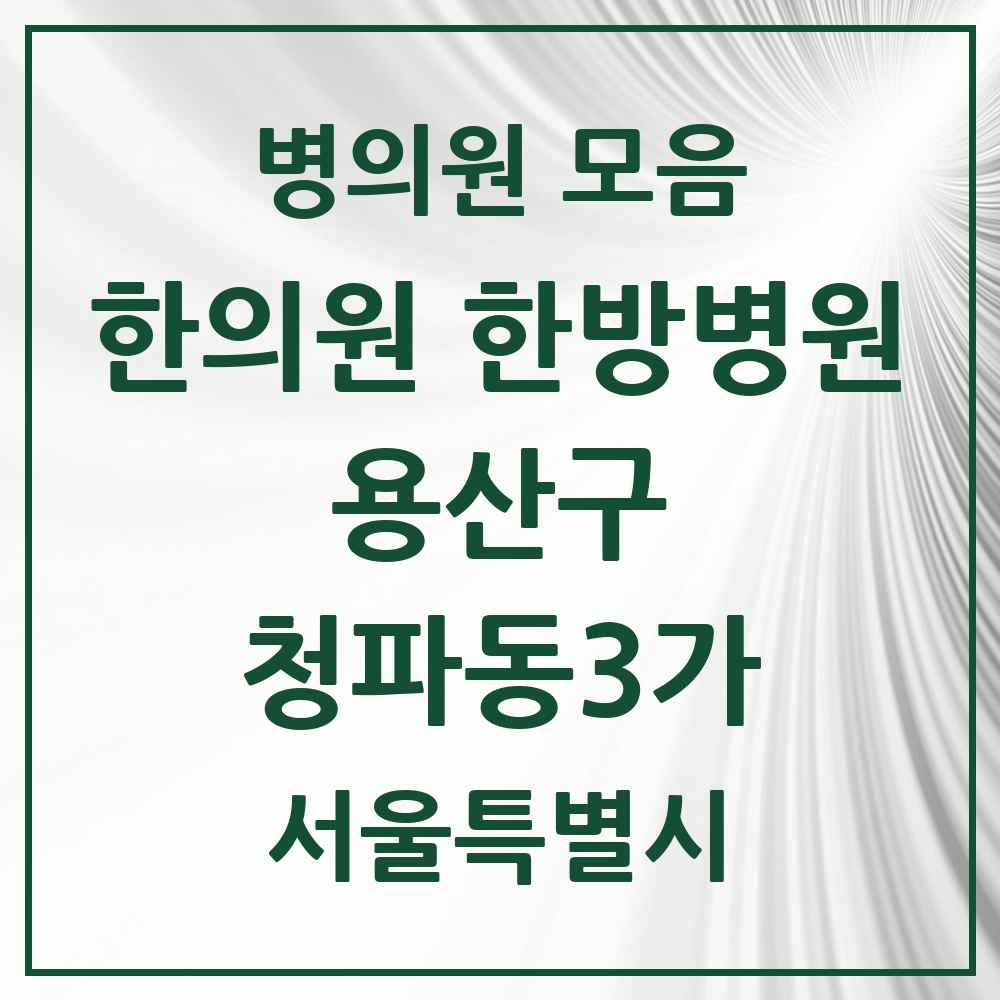 2025 서울특별시 용산구 청파동3가 한의원·한방병원 목록 2곳