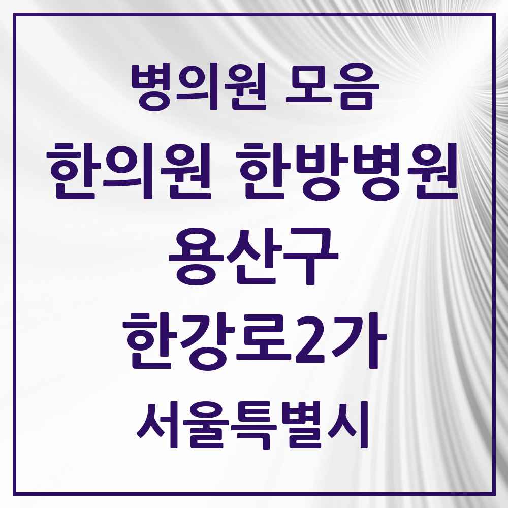 2025 서울특별시 용산구 한강로2가 한의원·한방병원 목록 12곳