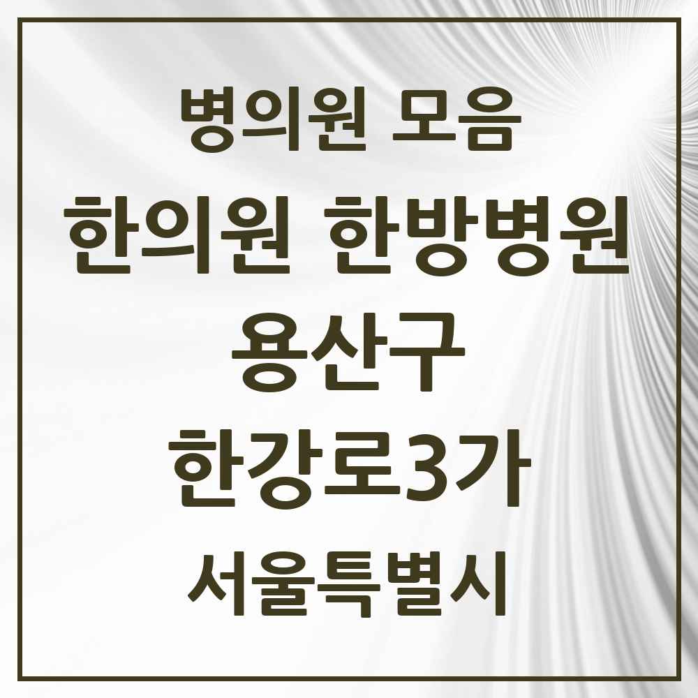 2025 서울특별시 용산구 한강로3가 한의원·한방병원 목록 1곳