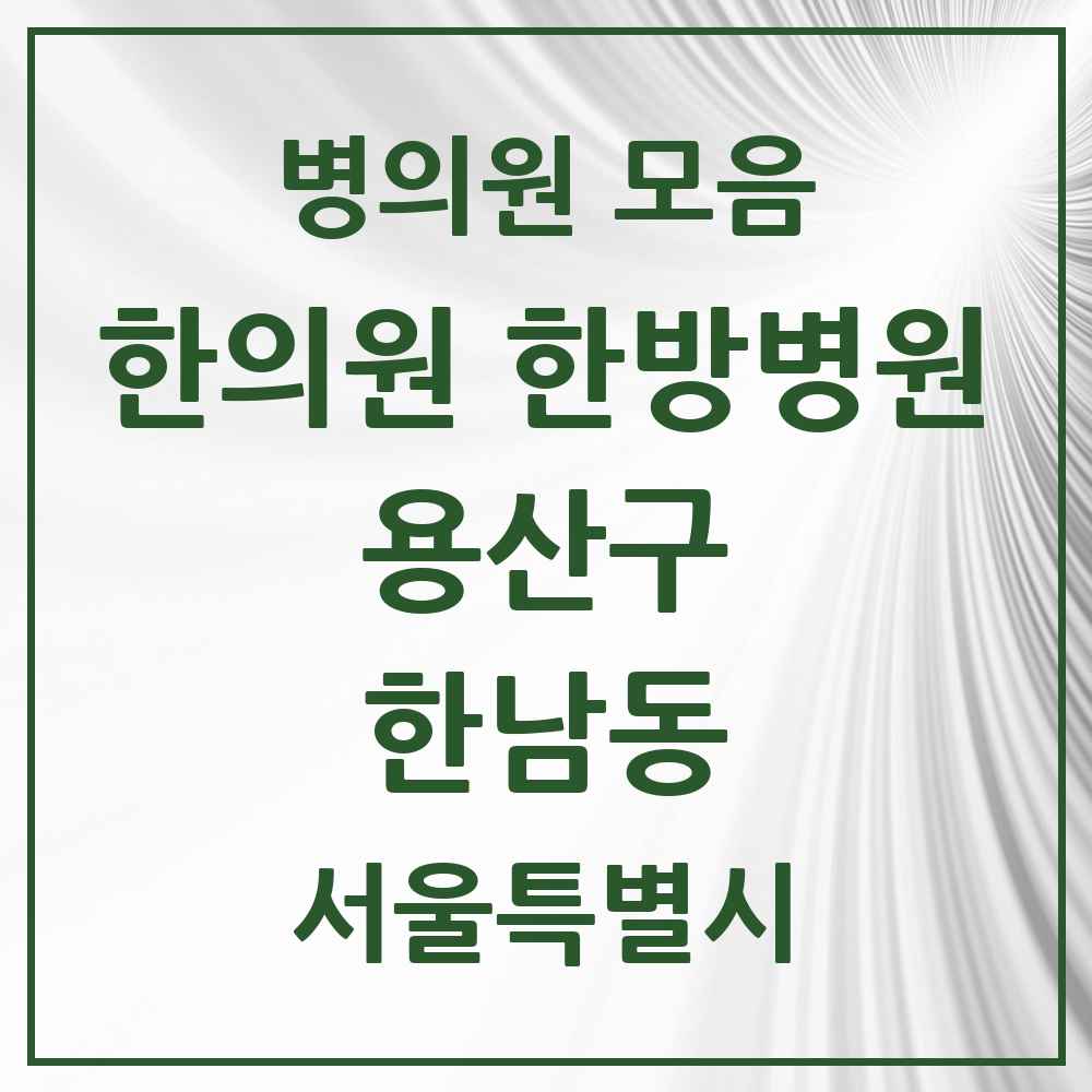2025 서울특별시 용산구 한남동 한의원·한방병원 목록 5곳