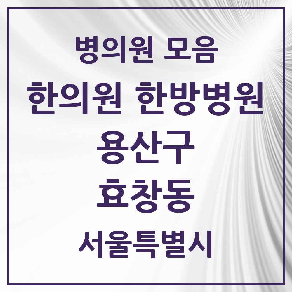 2025 서울특별시 용산구 효창동 한의원·한방병원 목록 2곳