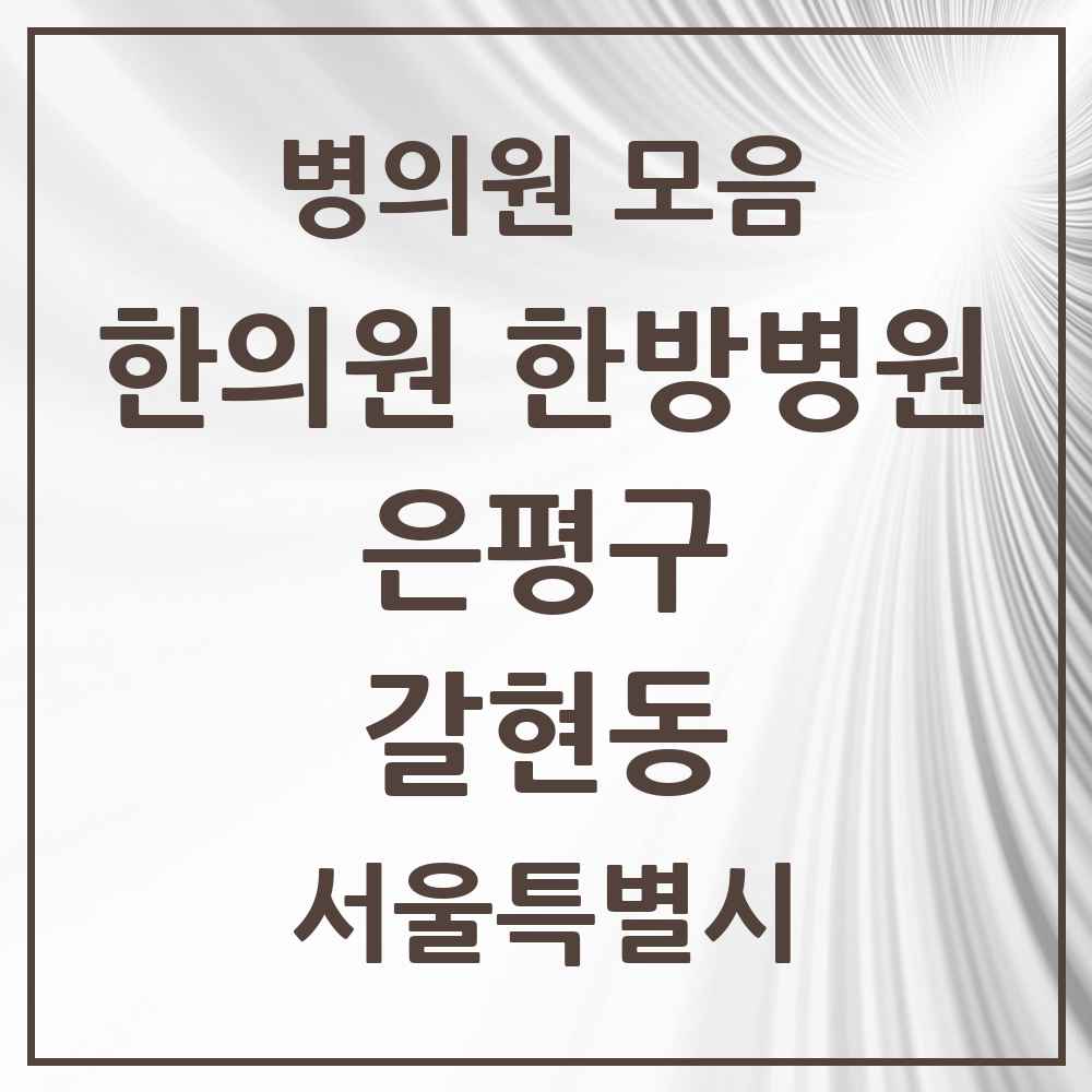 2025 서울특별시 은평구 갈현동 한의원·한방병원 목록 12곳
