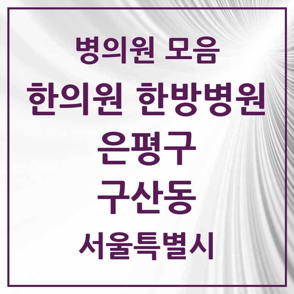 2025 서울특별시 은평구 구산동 한의원·한방병원 목록 7곳