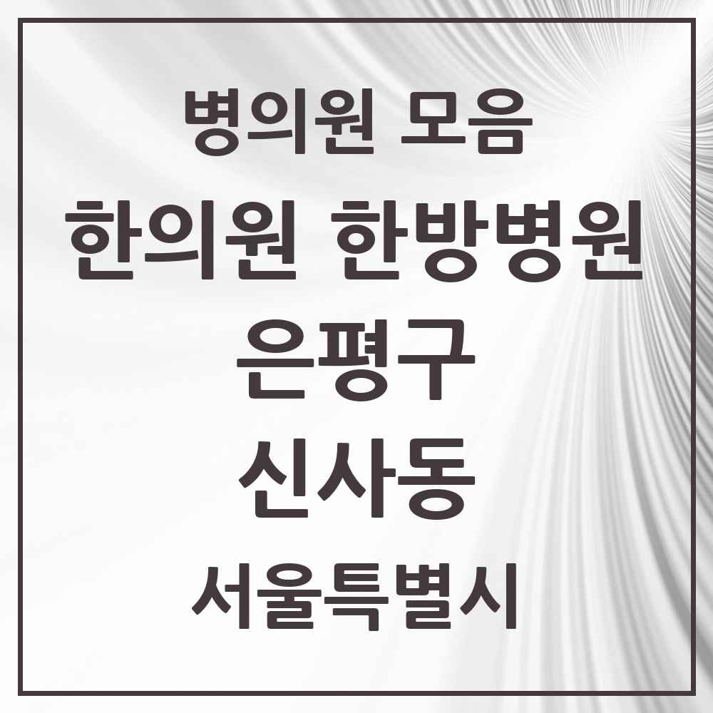 2025 서울특별시 은평구 신사동 한의원·한방병원 목록 12곳