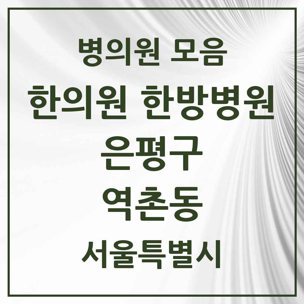 2025 서울특별시 은평구 역촌동 한의원·한방병원 목록 14곳