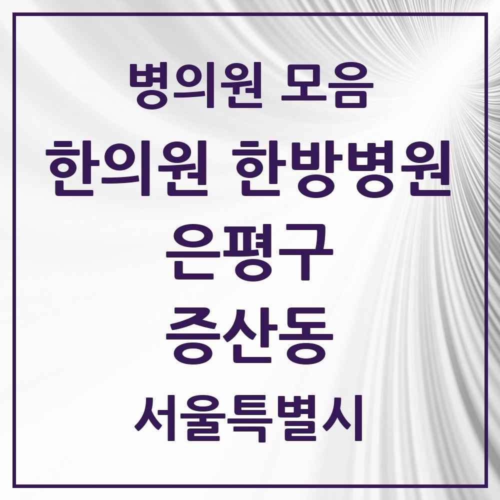 2025 서울특별시 은평구 증산동 한의원·한방병원 목록 7곳
