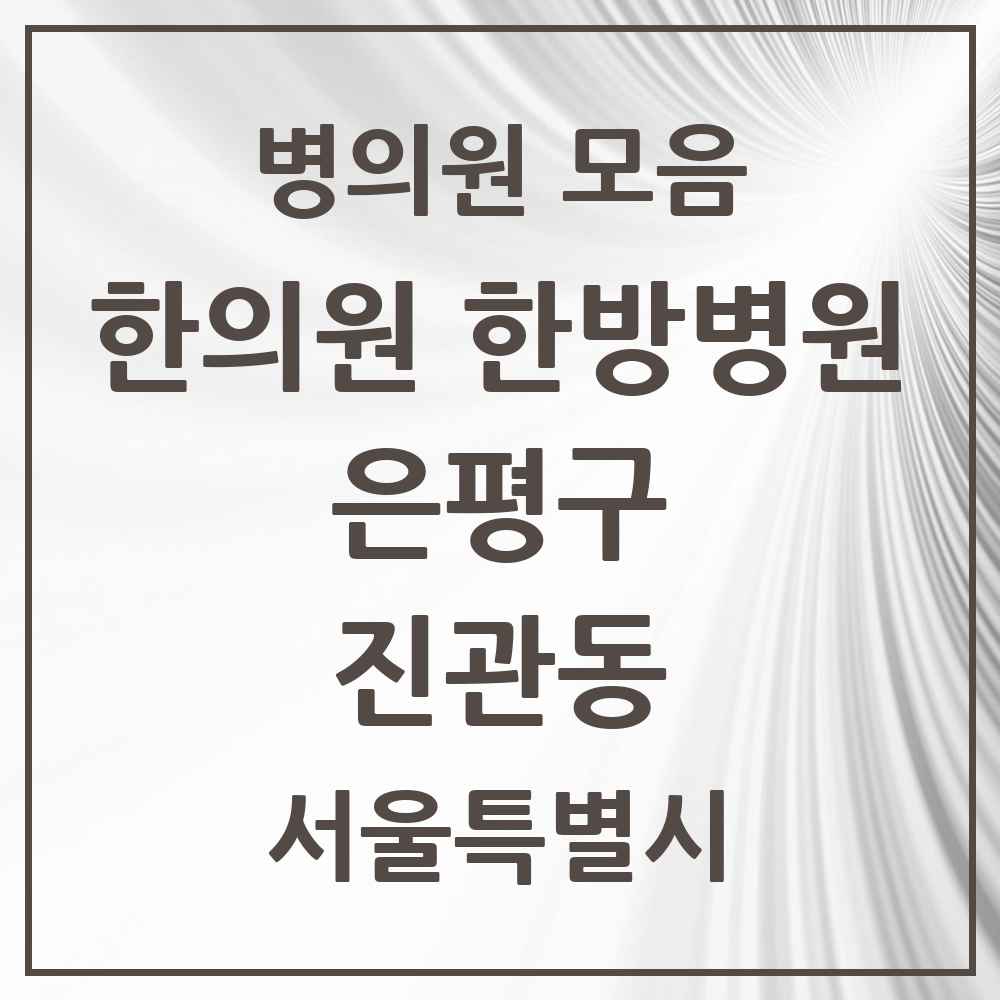 2025 서울특별시 은평구 진관동 한의원·한방병원 목록 17곳