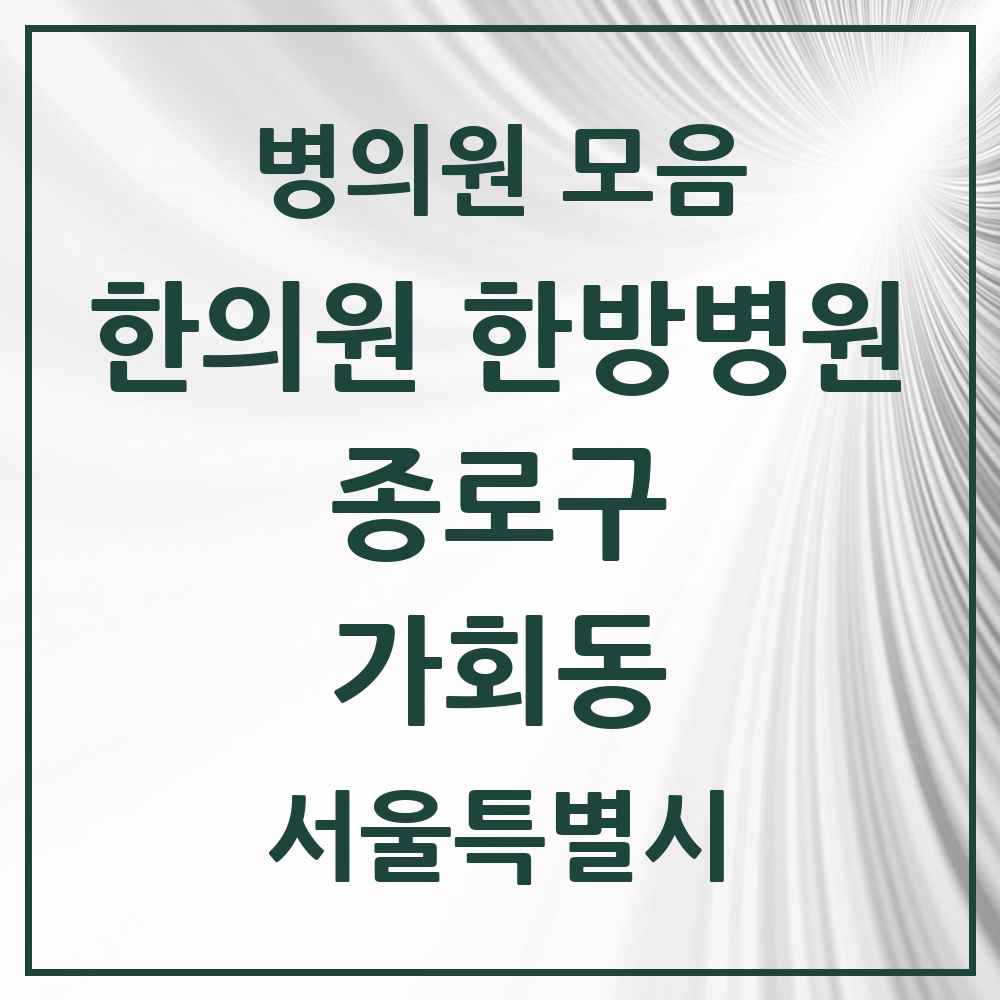 2025 서울특별시 종로구 가회동 한의원·한방병원 목록 2곳
