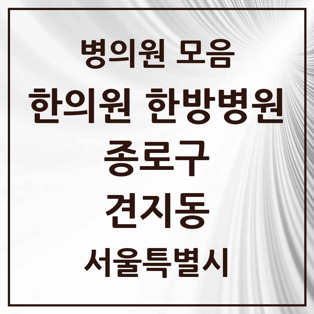 2025 서울특별시 종로구 견지동 한의원·한방병원 목록 4곳