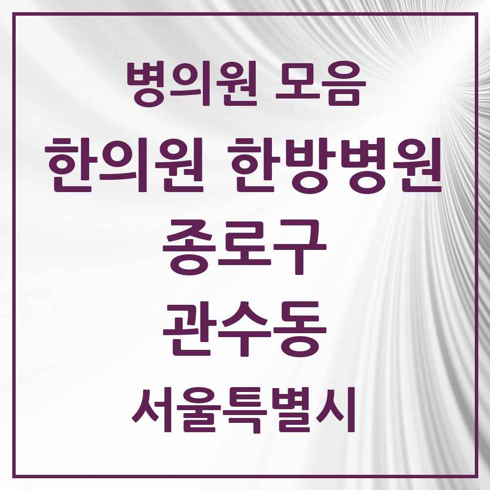 2025 서울특별시 종로구 관수동 한의원·한방병원 목록 1곳