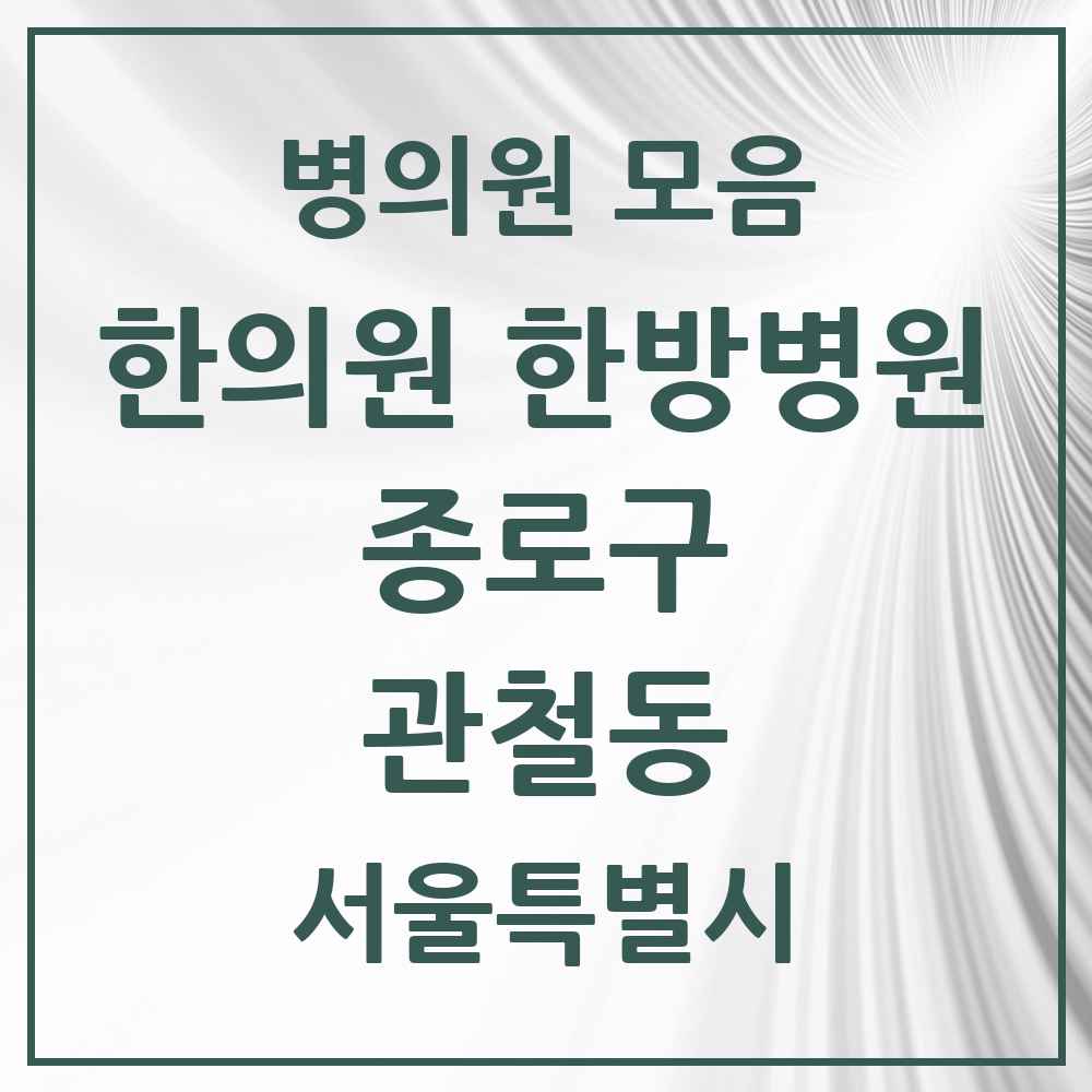 2025 서울특별시 종로구 관철동 한의원·한방병원 목록 3곳