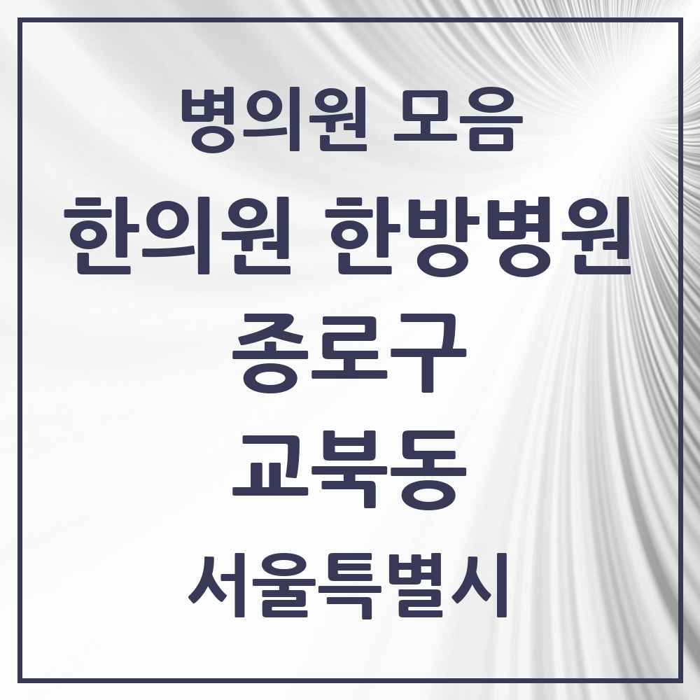 2025 서울특별시 종로구 교북동 한의원·한방병원 목록 2곳
