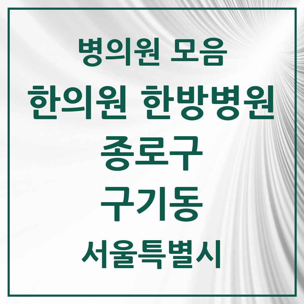 2025 서울특별시 종로구 구기동 한의원·한방병원 목록 2곳