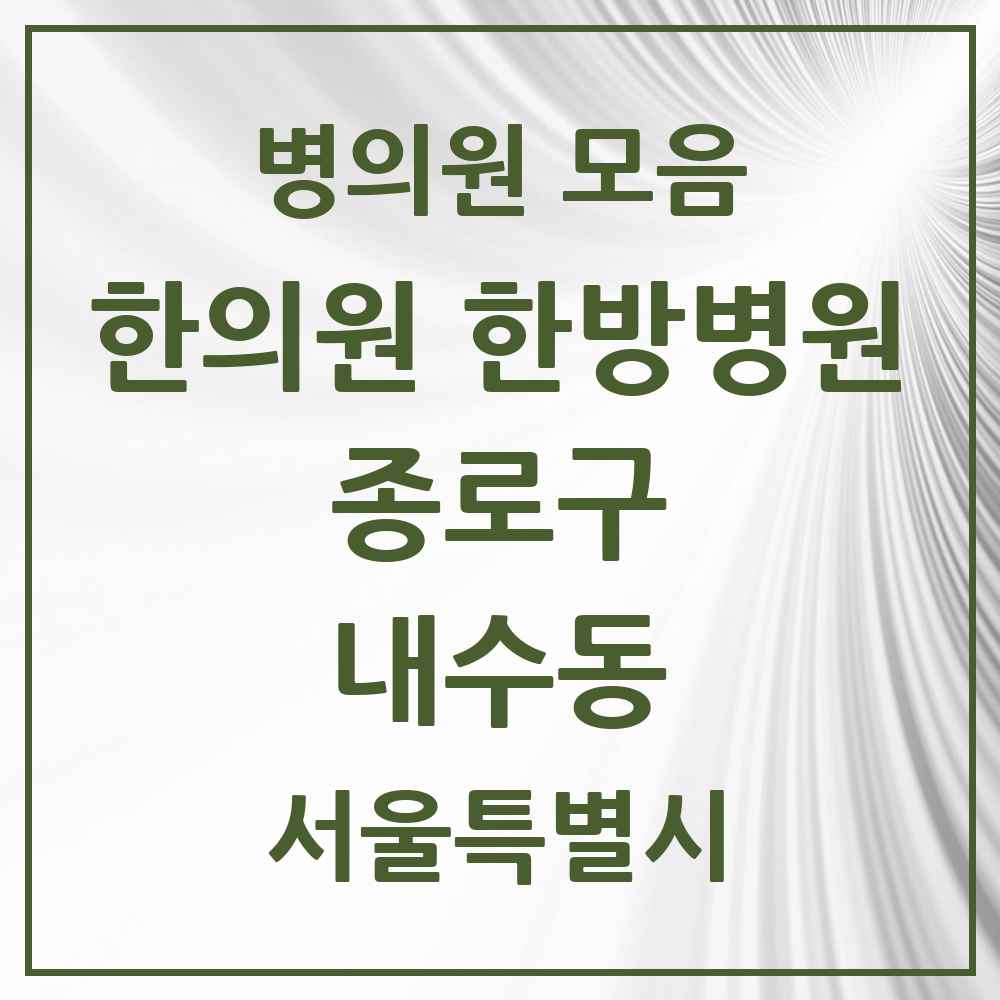 2025 서울특별시 종로구 내수동 한의원·한방병원 목록 2곳