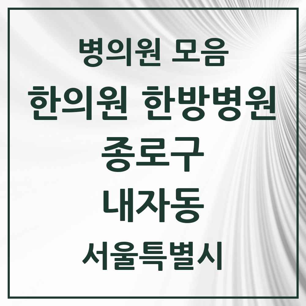 2025 서울특별시 종로구 내자동 한의원·한방병원 목록 3곳
