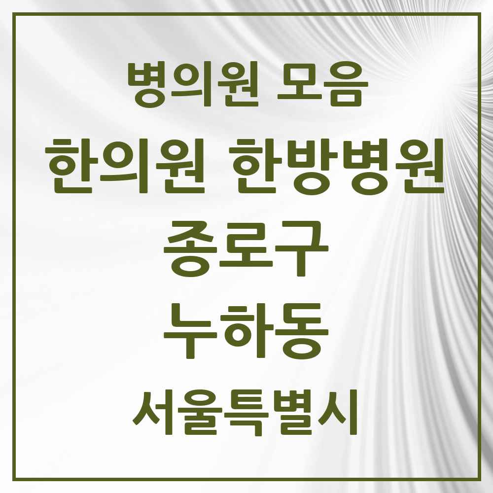 2025 서울특별시 종로구 누하동 한의원·한방병원 목록 1곳